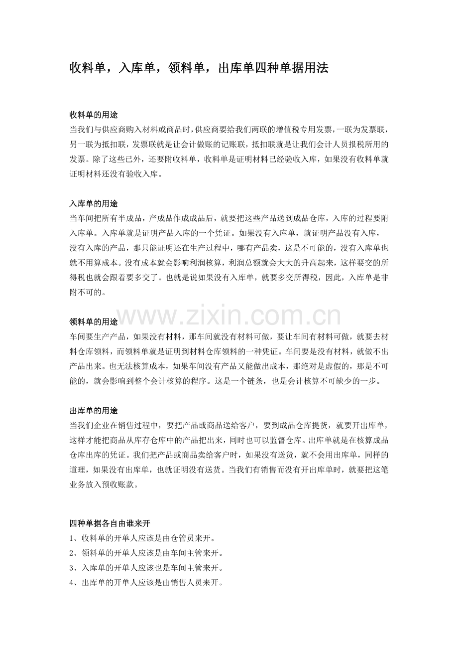 收料单-入库单-领料单-出库单使用.doc_第1页