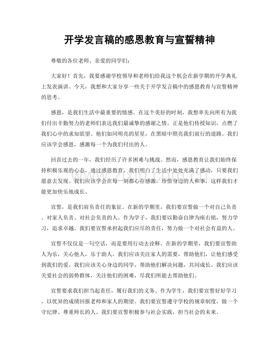 开学发言稿的感恩教育与宣誓精神.docx_第1页