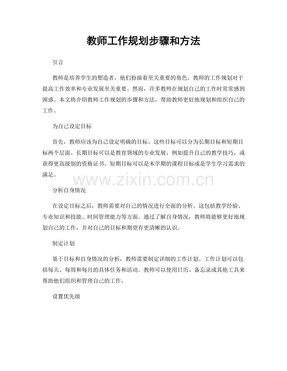 教师工作规划步骤和方法.docx_第1页