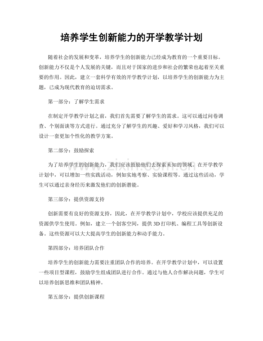 培养学生创新能力的开学教学计划.docx_第1页