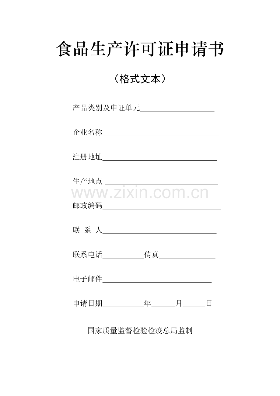 食品生产许可证申请书AQSIQ.doc_第1页