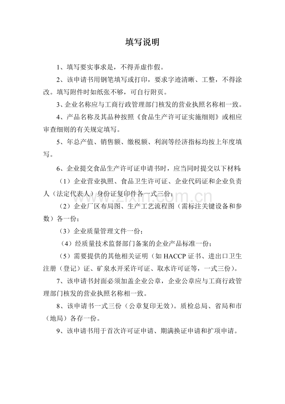 食品生产许可证申请书AQSIQ.doc_第2页