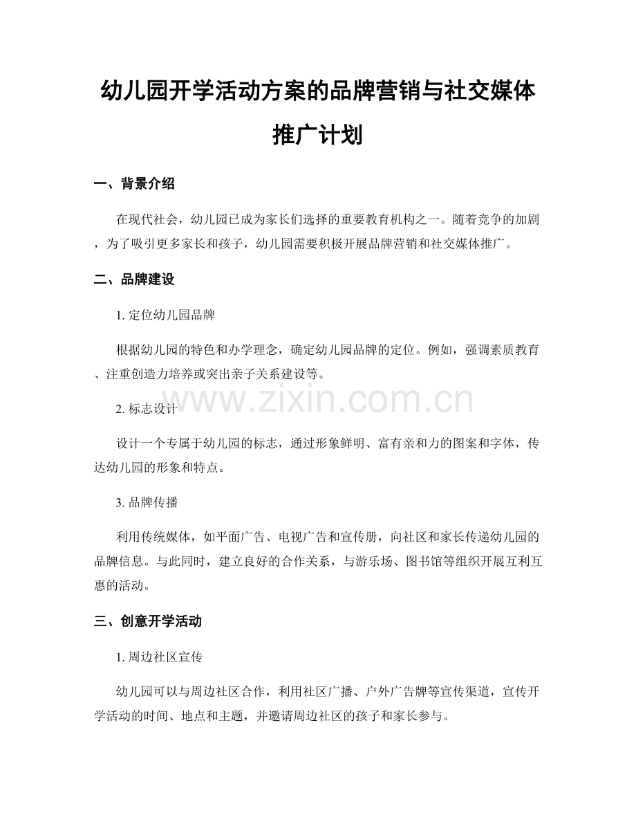 幼儿园开学活动方案的品牌营销与社交媒体推广计划.docx_第1页