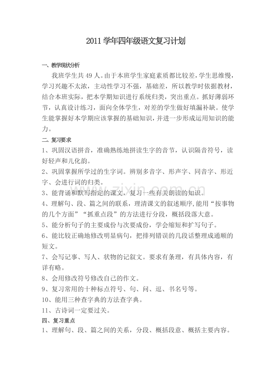 第二学期四年级语文复习计划.doc_第1页