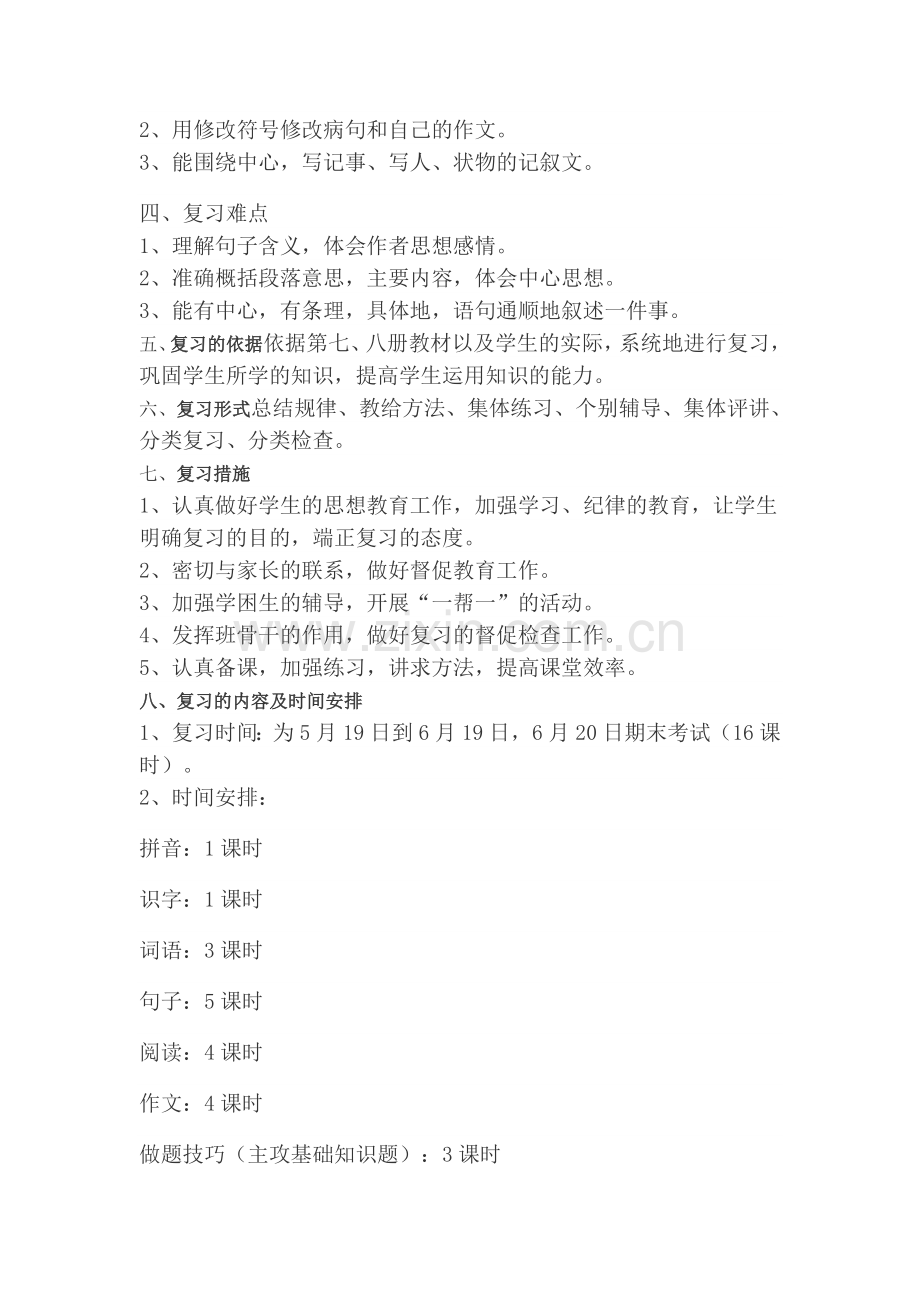 第二学期四年级语文复习计划.doc_第2页