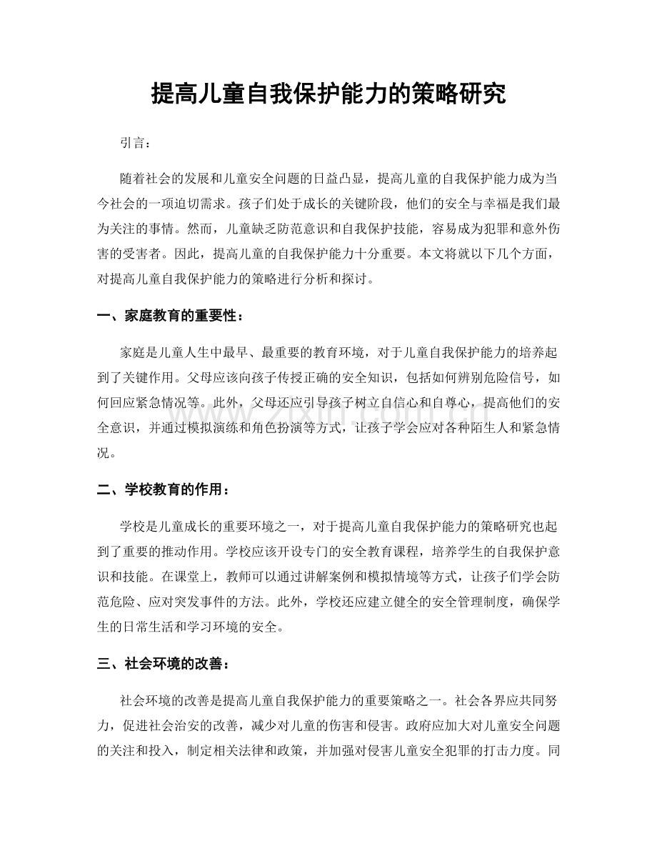 提高儿童自我保护能力的策略研究.docx_第1页