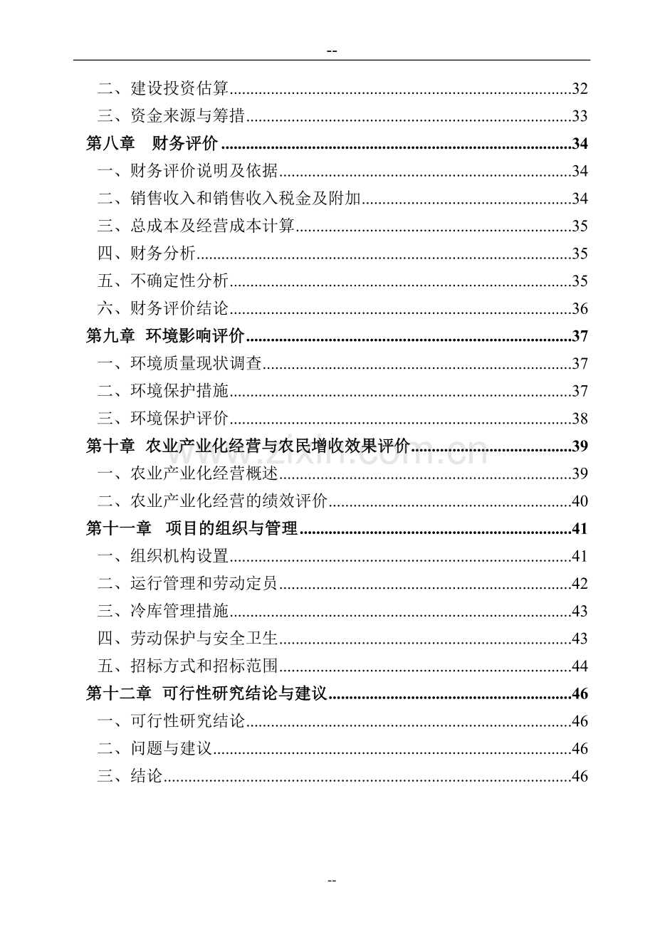 某某公司新建冷库项目可行性研究报告.doc_第2页
