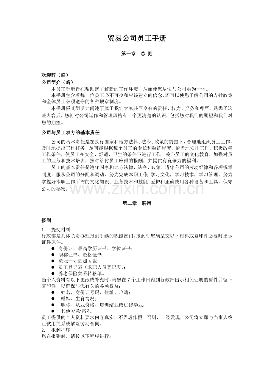 贸易公司员工手册完整.doc_第1页