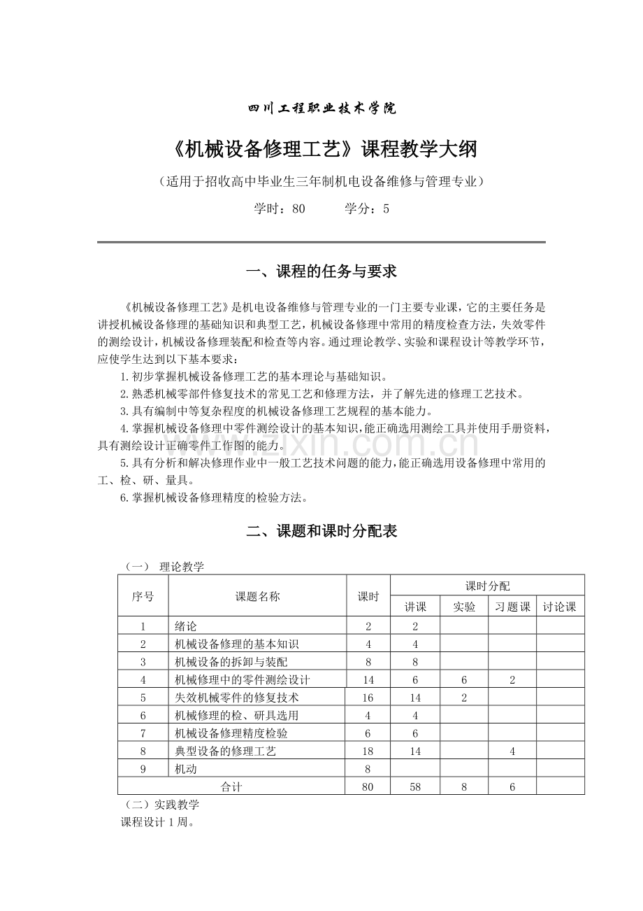 机械设备修理工艺课程教学大纲.doc_第1页