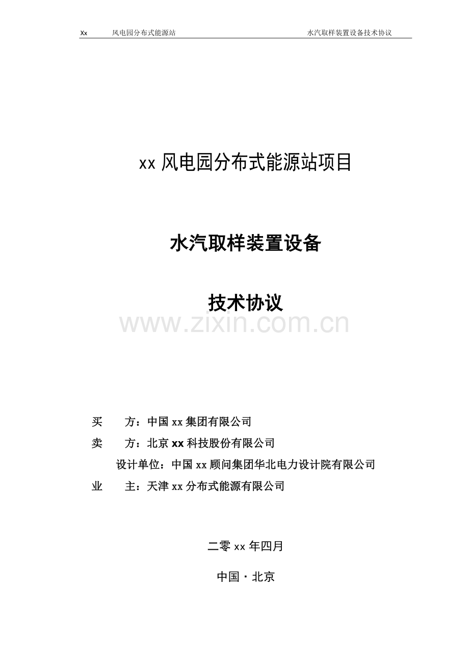 分布式能源站项目水汽取样装置技术协议模版.docx_第1页