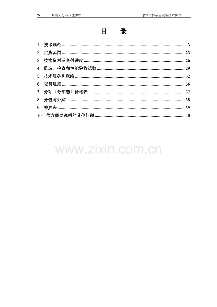 分布式能源站项目水汽取样装置技术协议模版.docx_第2页