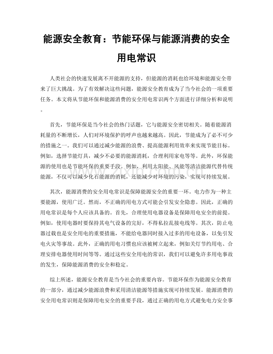 能源安全教育：节能环保与能源消费的安全用电常识.docx_第1页
