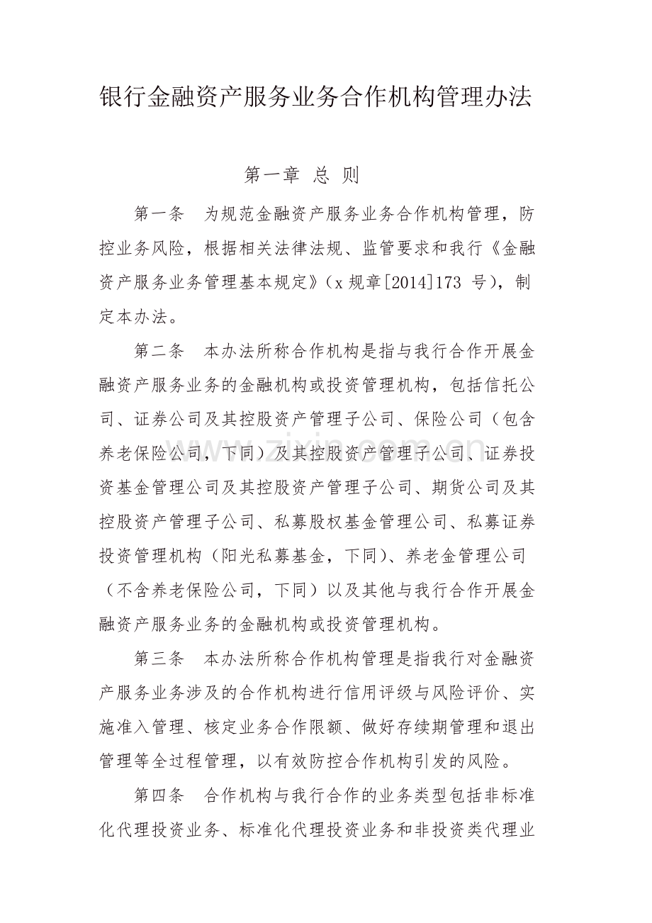 银行金融资产服务业务合作机构管理办法-模版.docx_第1页