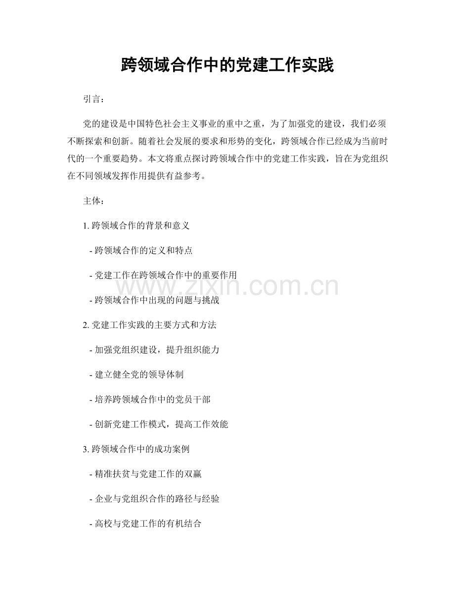 跨领域合作中的党建工作实践.docx_第1页