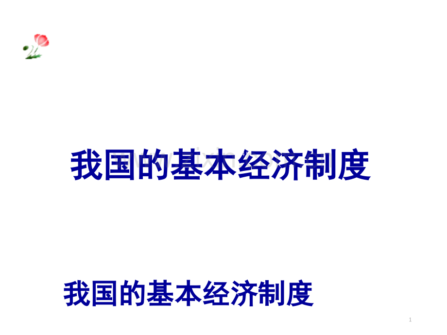 基本经济制度PPT文档.ppt_第1页