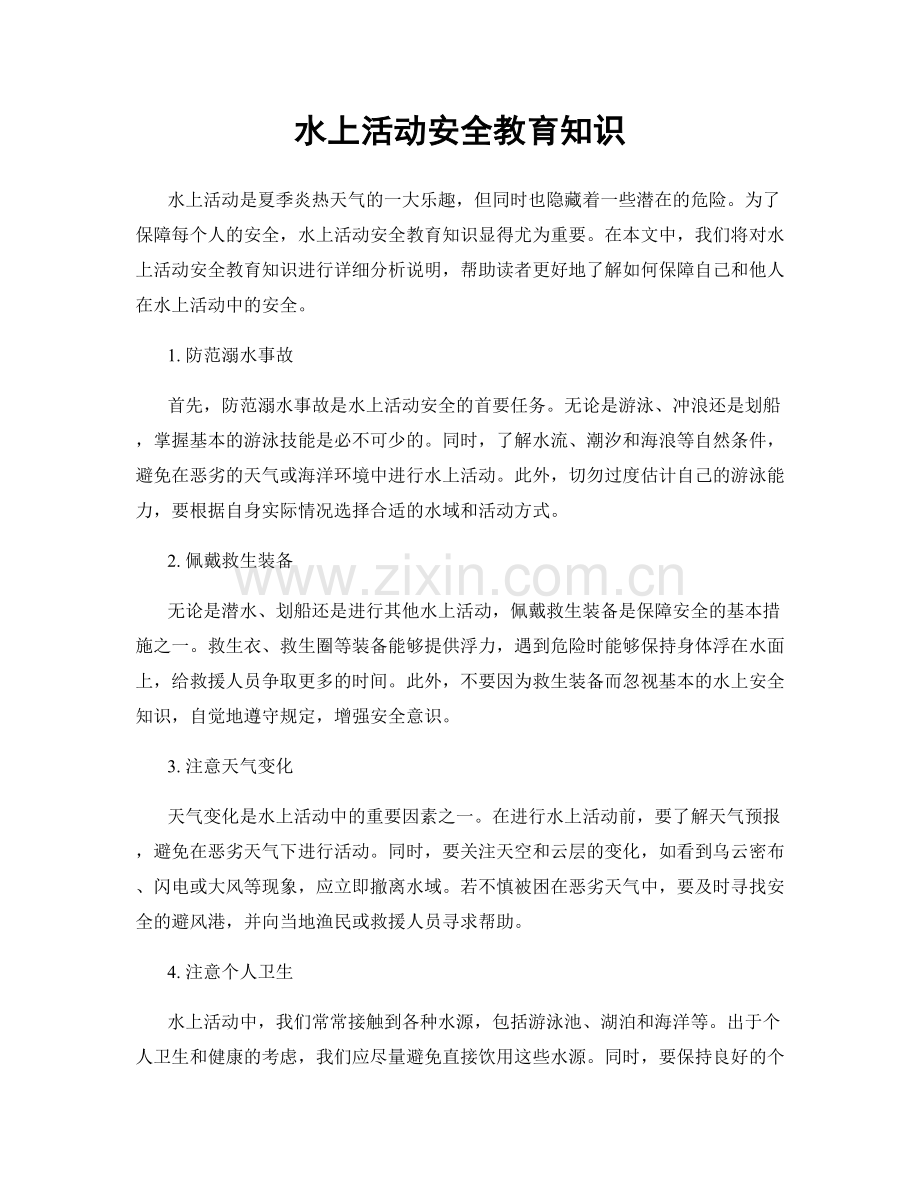 水上活动安全教育知识.docx_第1页