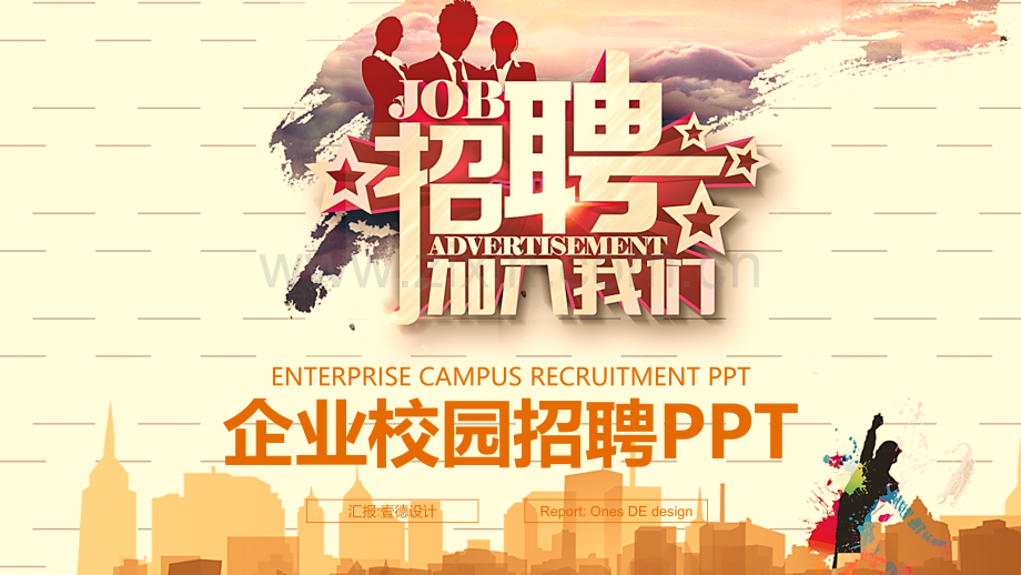 企业招聘PPT模版-(25).pptx_第1页