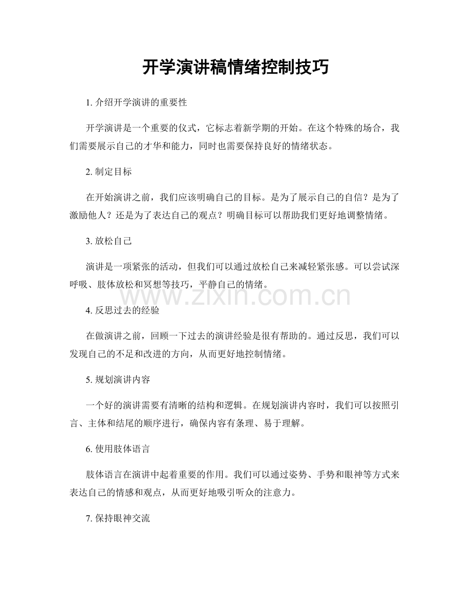 开学演讲稿情绪控制技巧.docx_第1页