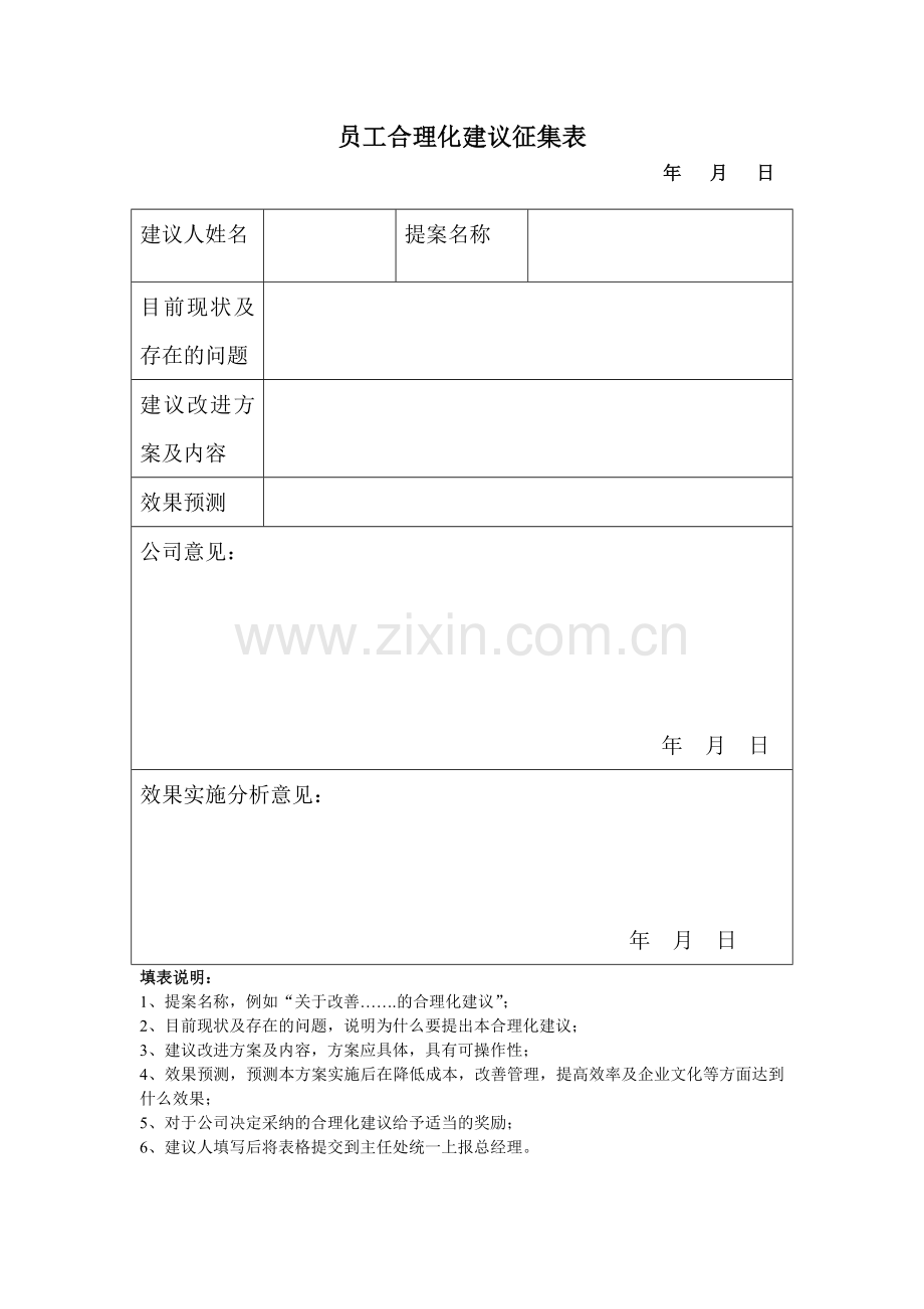 员工合理化建议征集表.doc_第1页