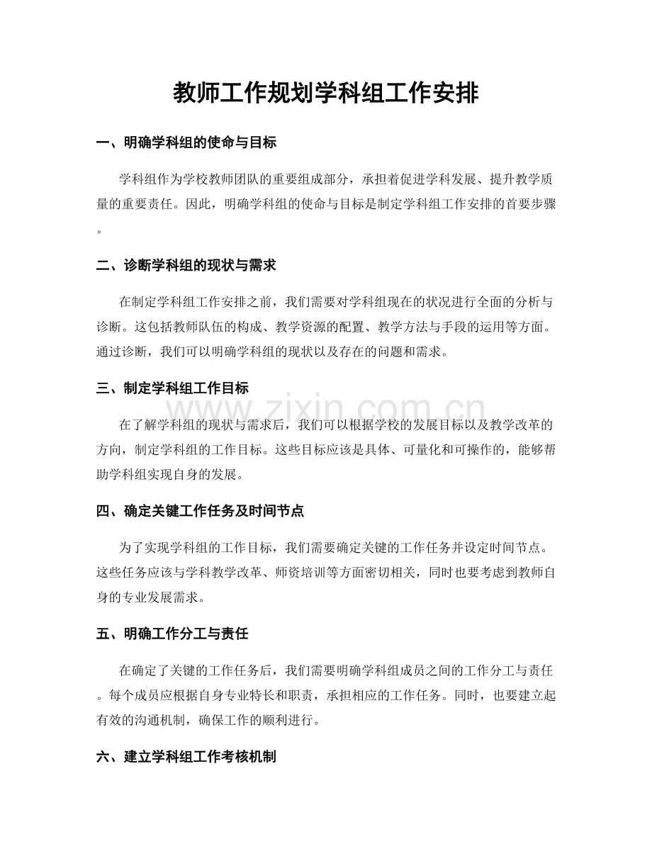 教师工作规划学科组工作安排.docx_第1页