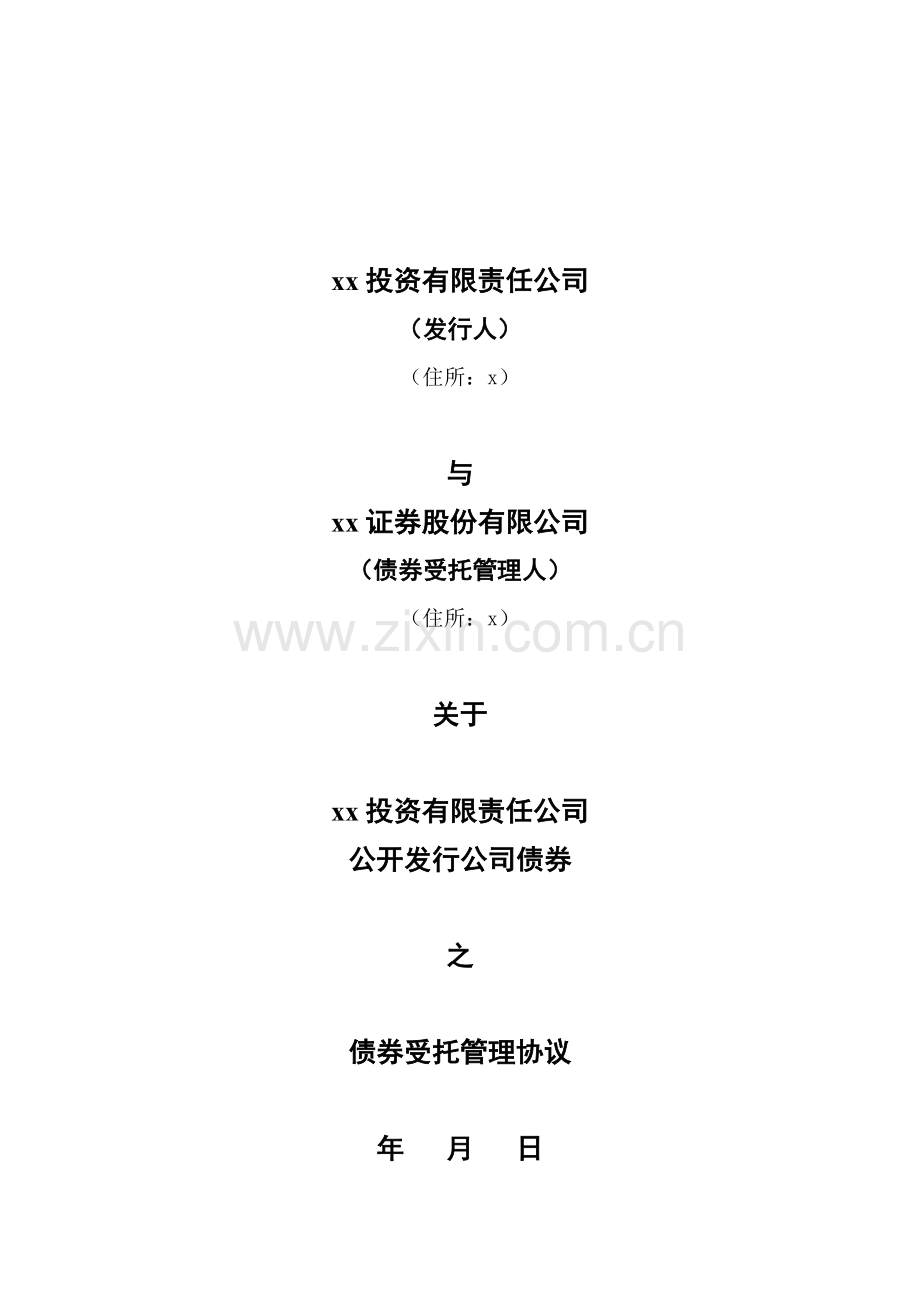 公开发行公司债券(小公募)受托管理协议.docx_第1页