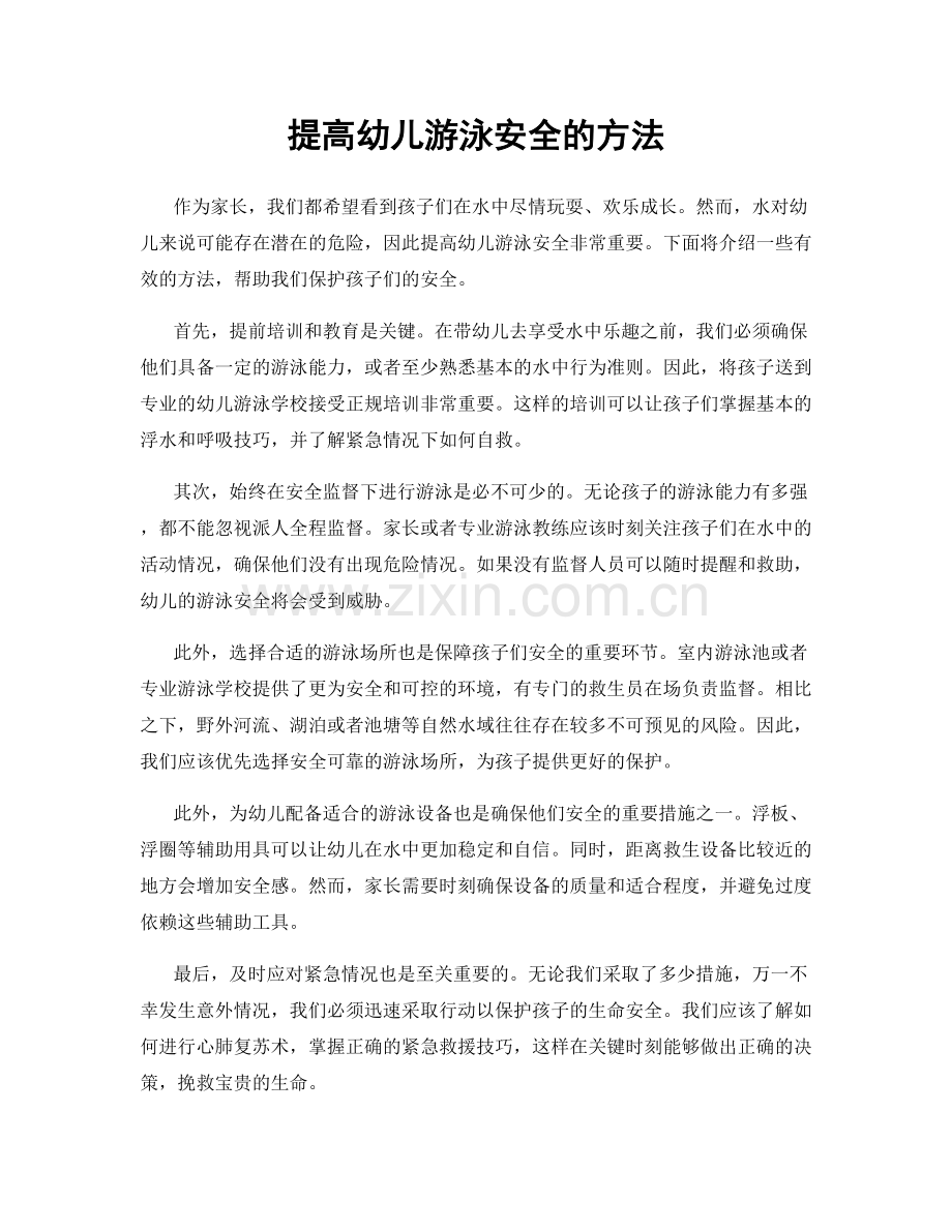 提高幼儿游泳安全的方法.docx_第1页