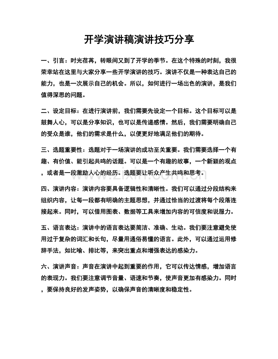 开学演讲稿演讲技巧分享.docx_第1页