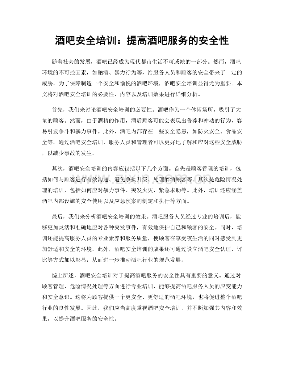 酒吧安全培训：提高酒吧服务的安全性.docx_第1页