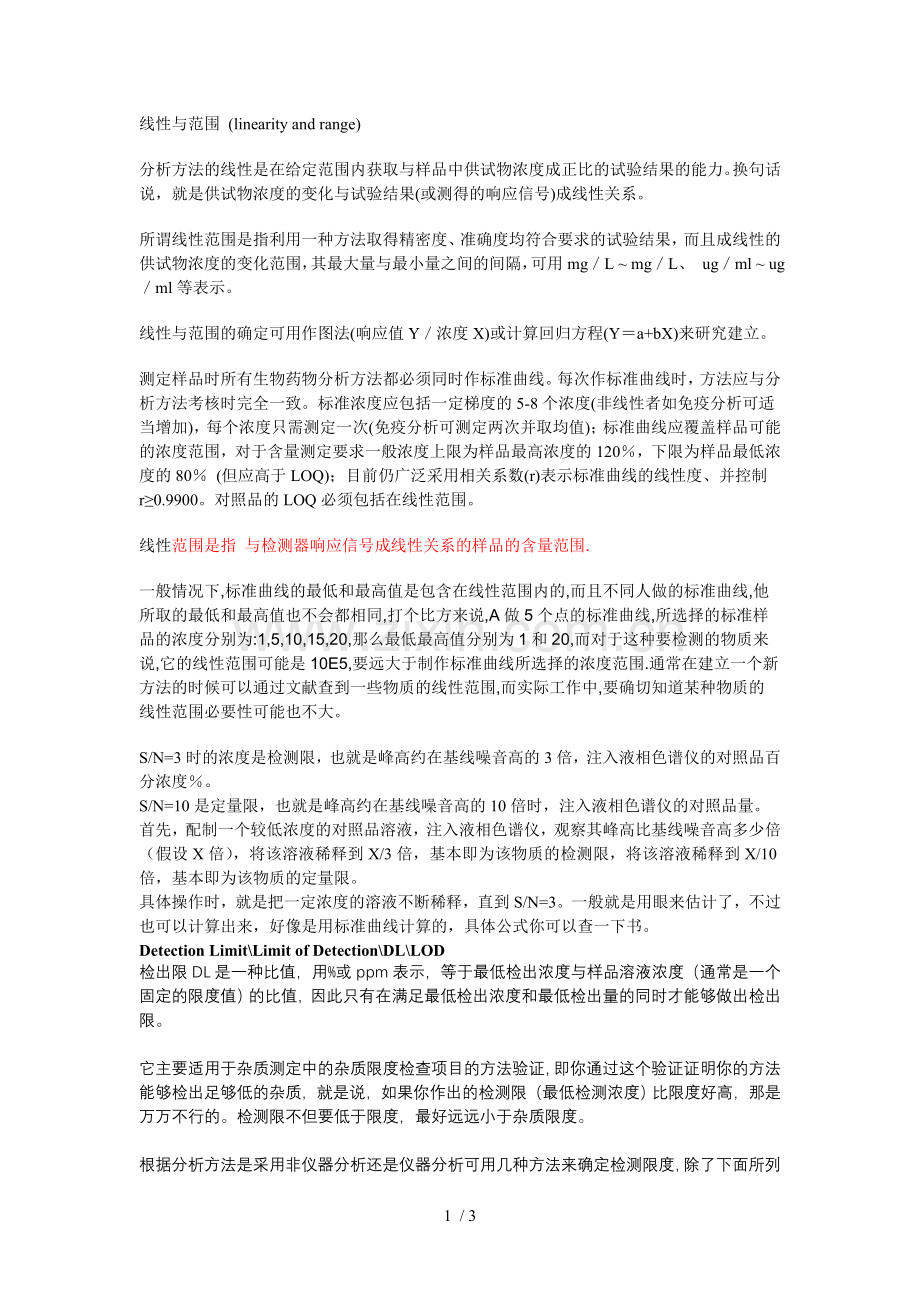 线性范围及检测限.doc_第1页