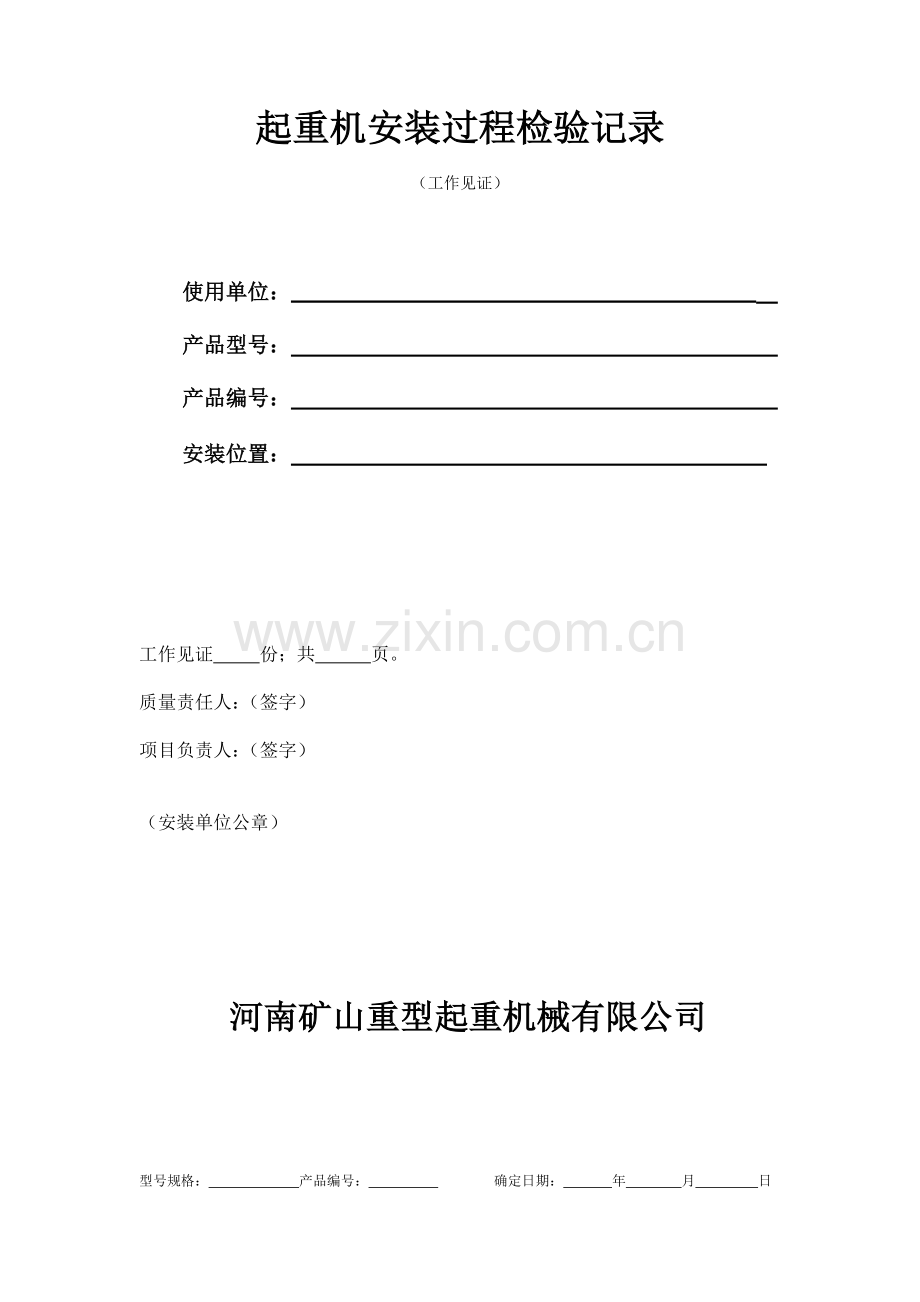 起重机安装过程检验记录工作见证1.doc_第1页