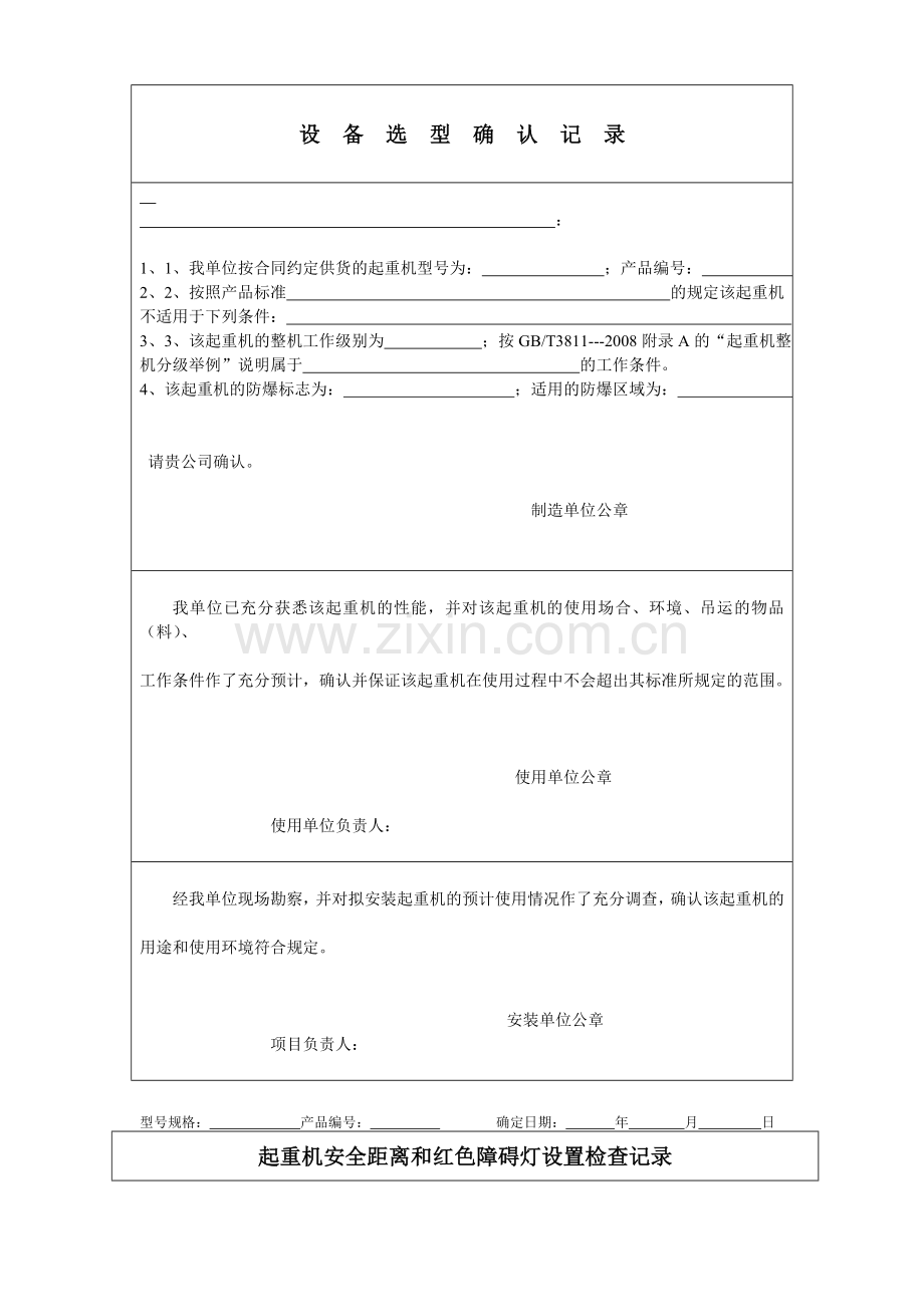 起重机安装过程检验记录工作见证1.doc_第2页