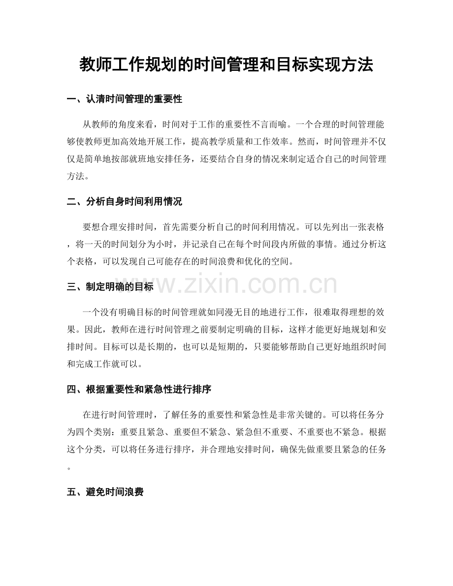 教师工作规划的时间管理和目标实现方法.docx_第1页