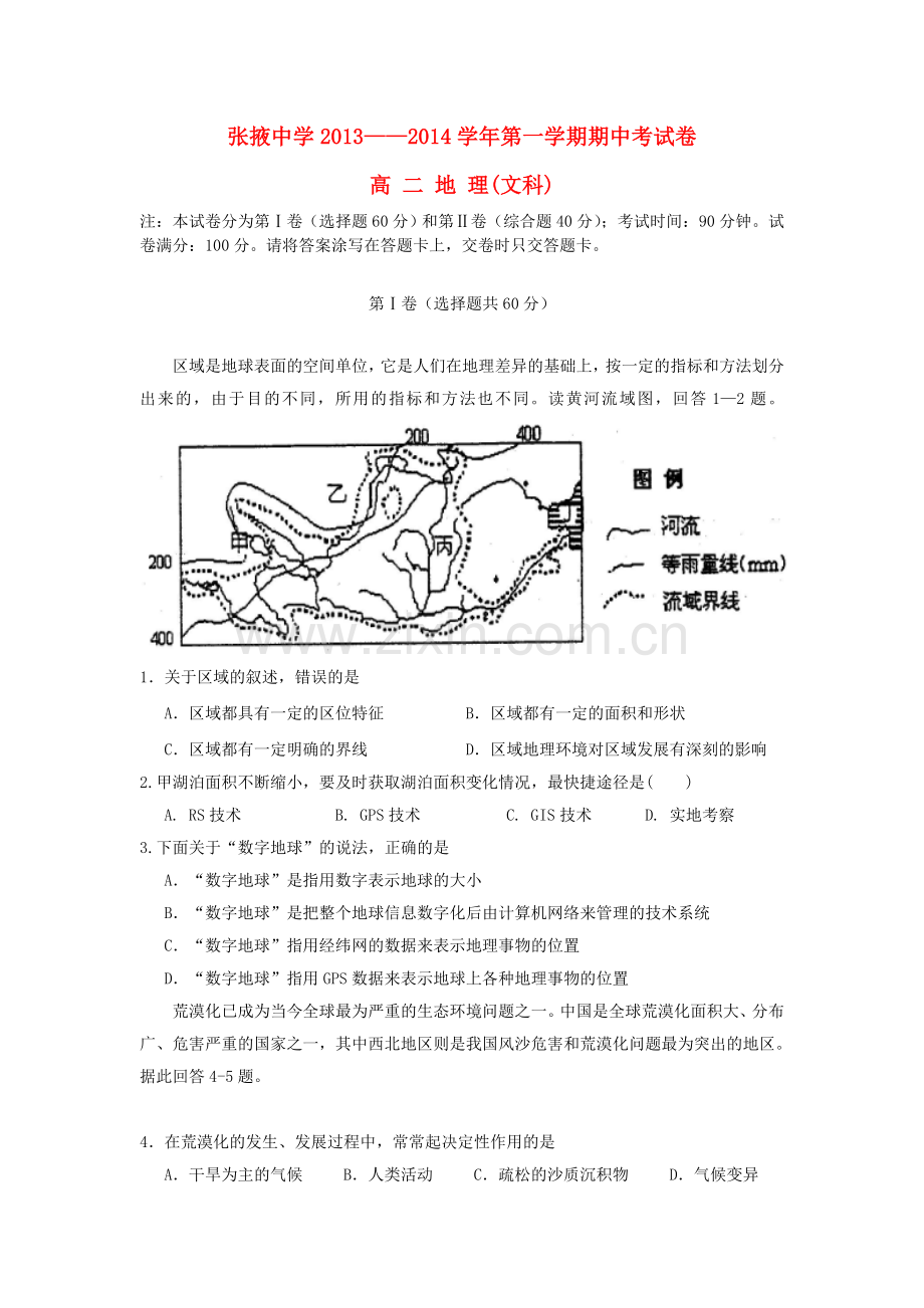 甘肃省张掖中学2013高二地理上学期期中试题无答案新人教版.doc_第1页