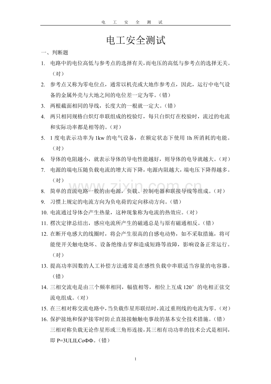 电工安全测试.doc_第1页