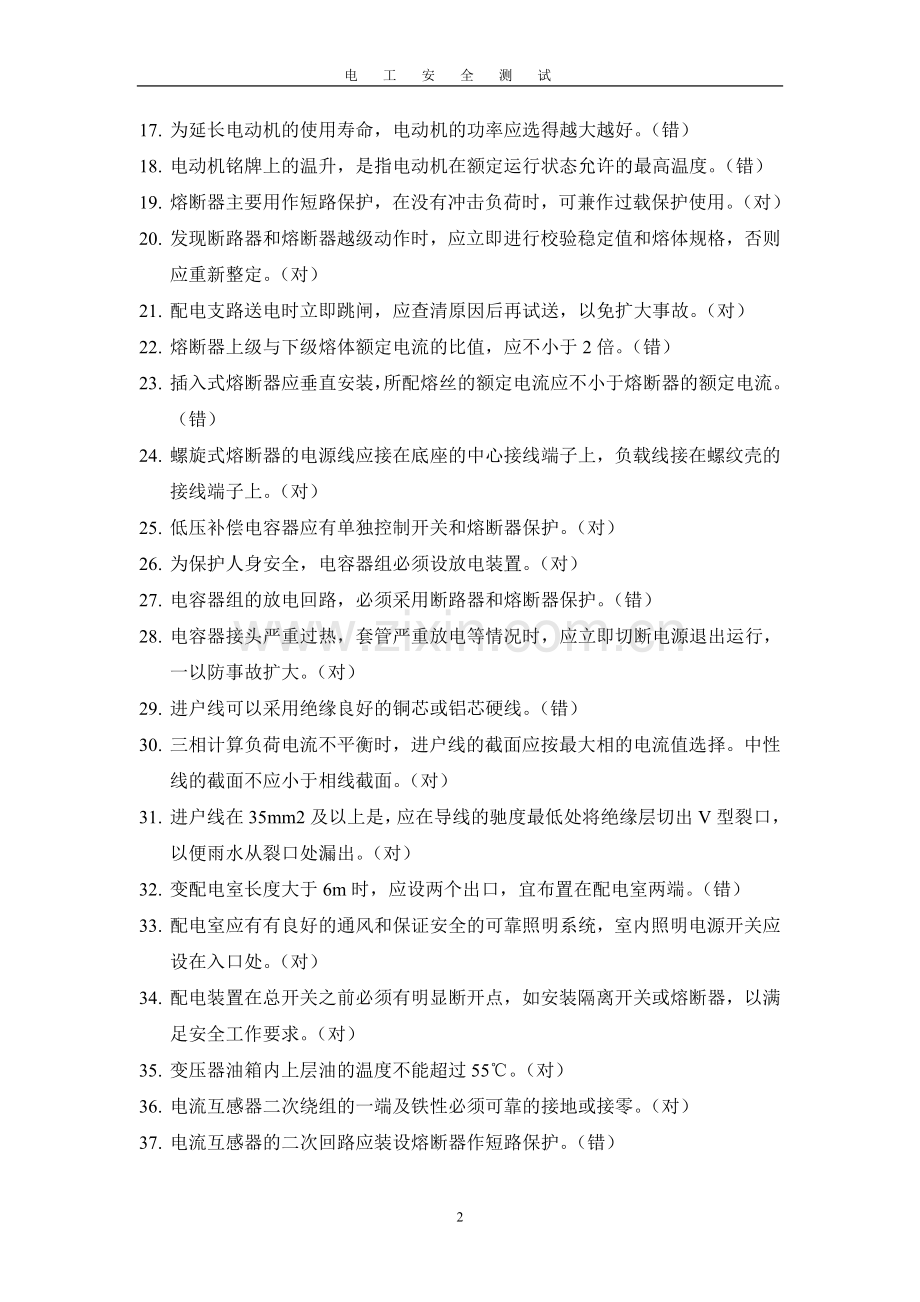 电工安全测试.doc_第2页