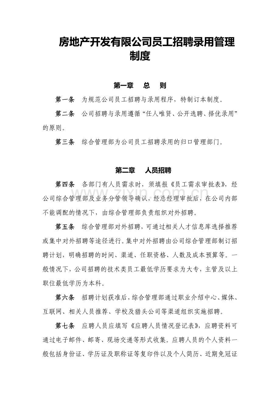 房地产开发有限公司员工招聘录用管理模版.docx_第1页