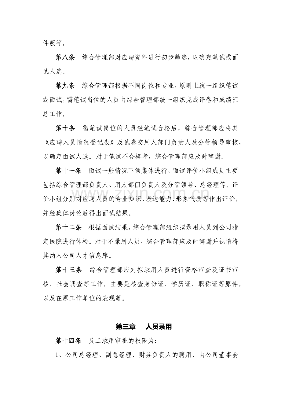 房地产开发有限公司员工招聘录用管理模版.docx_第2页