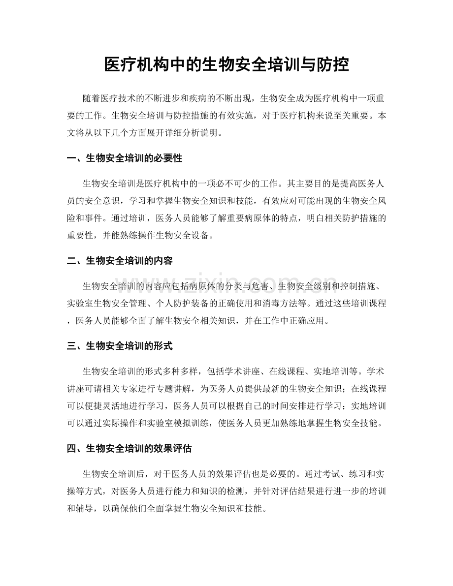 医疗机构中的生物安全培训与防控.docx_第1页