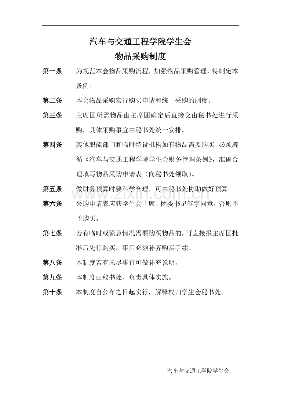 交通学院学生会物品采购制度.doc_第1页