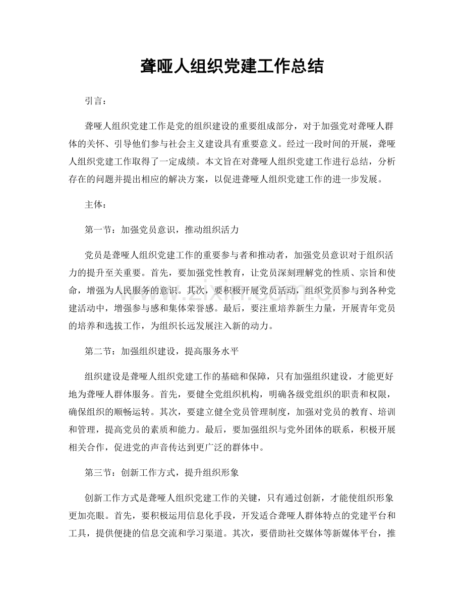 聋哑人组织党建工作总结.docx_第1页
