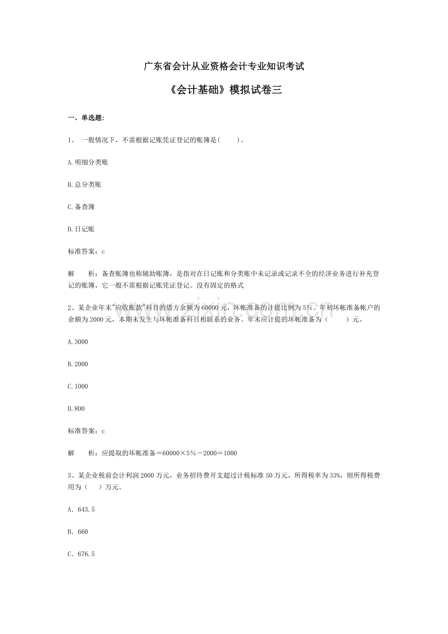 财会考试广东省会计从业资格会计专业知识考试会计基础模拟试卷03.doc_第1页