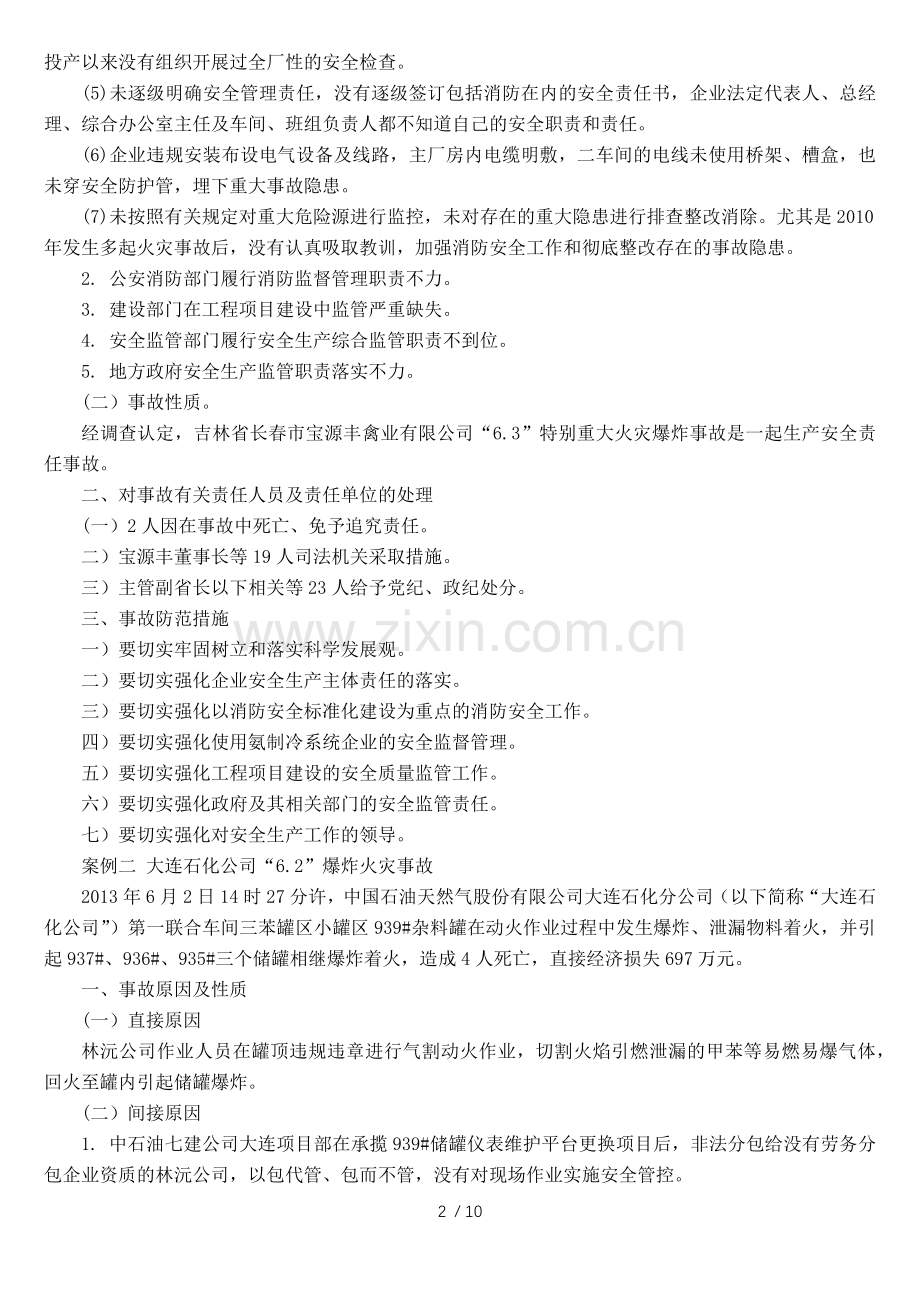 危险化学品企业典型事故案例.doc_第2页