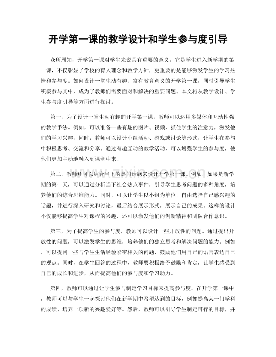 开学第一课的教学设计和学生参与度引导.docx_第1页