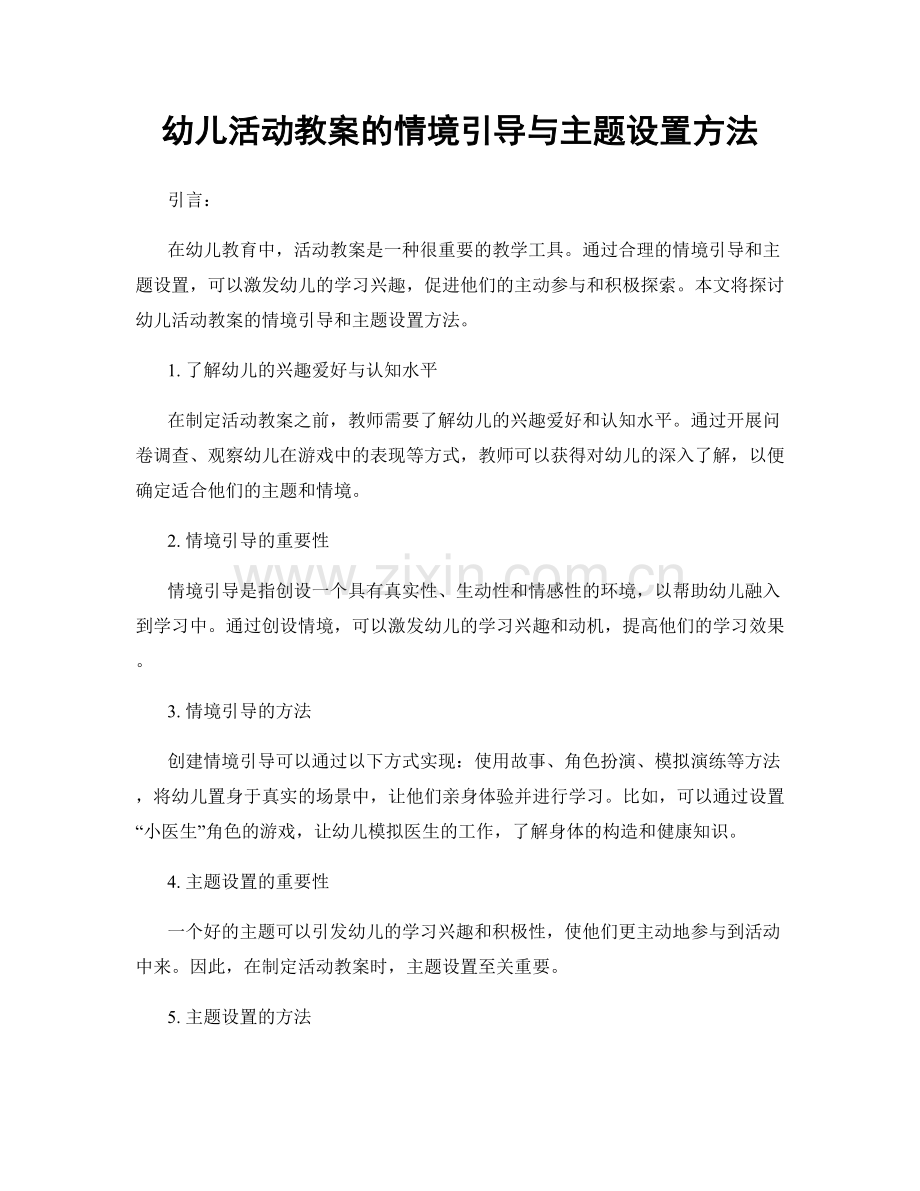 幼儿活动教案的情境引导与主题设置方法.docx_第1页