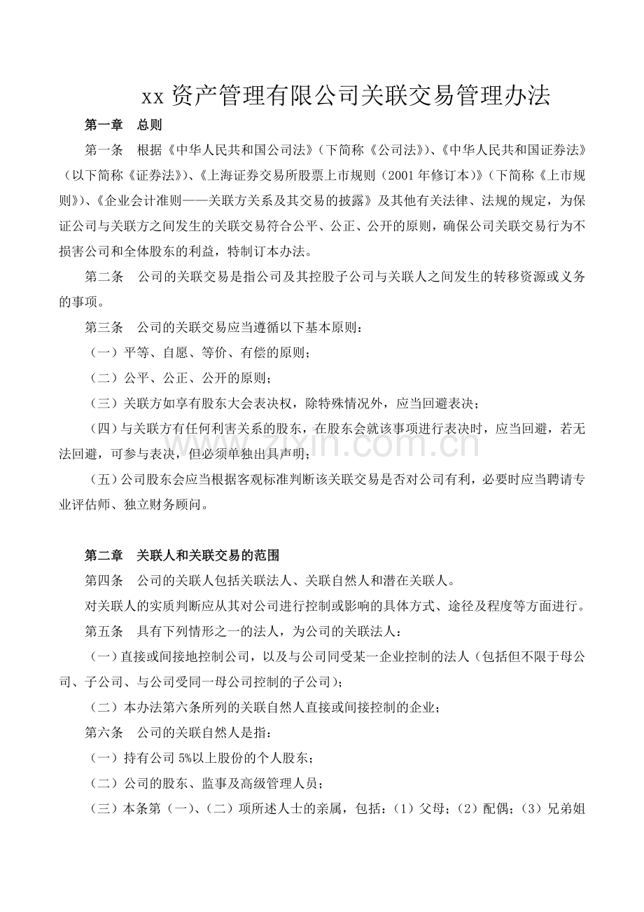 私募基金管理公司关联交易管理办法.doc_第1页