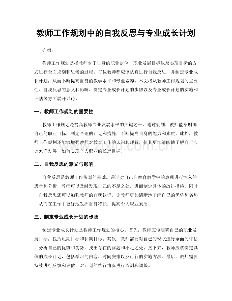 教师工作规划中的自我反思与专业成长计划.docx_第1页