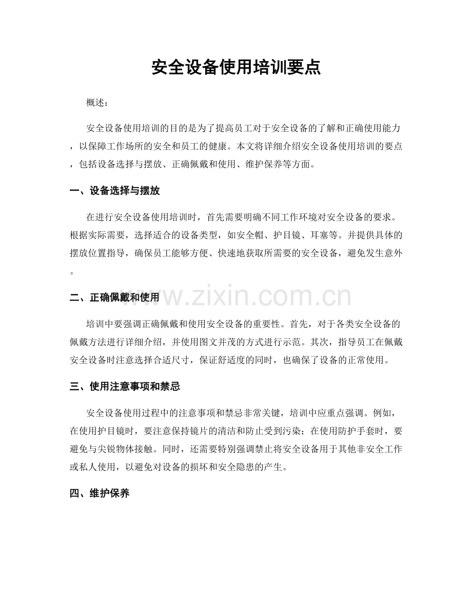 安全设备使用培训要点.docx_第1页