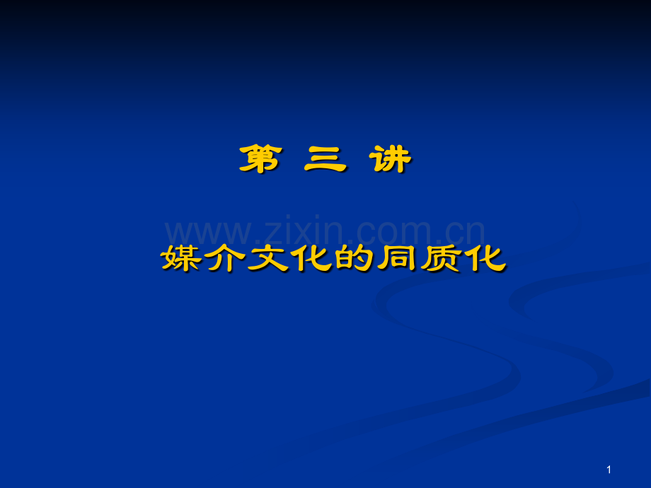 媒介文化的同质化幻灯片.ppt_第1页