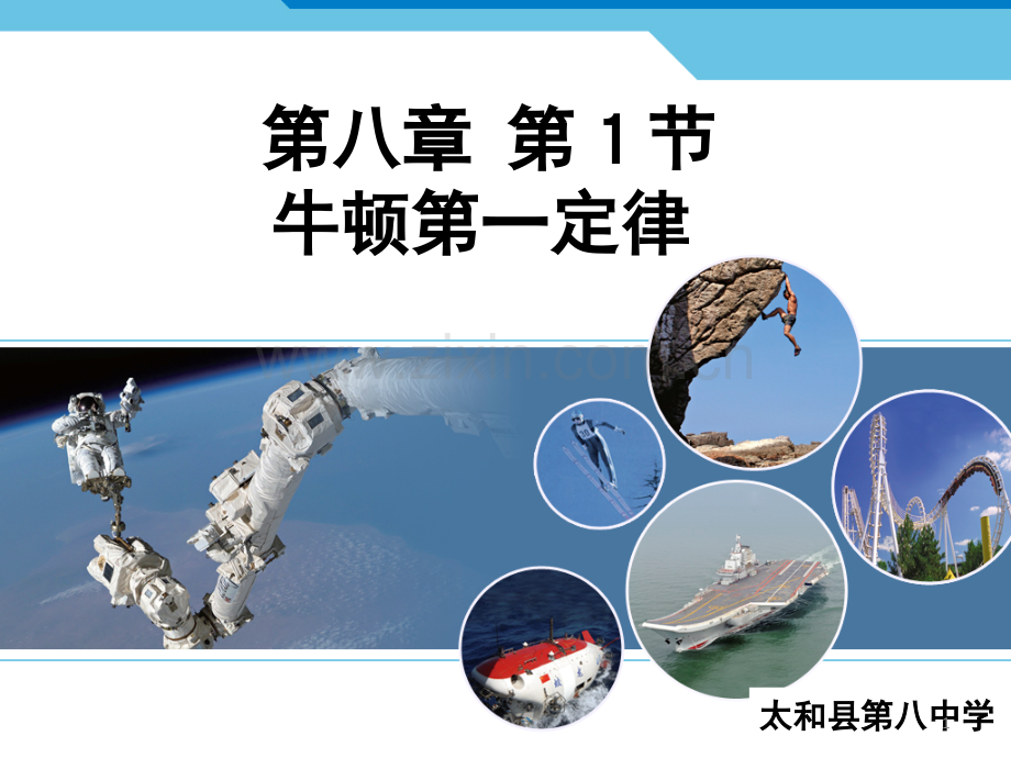 牛顿第一定律-(课堂PPT).ppt_第1页