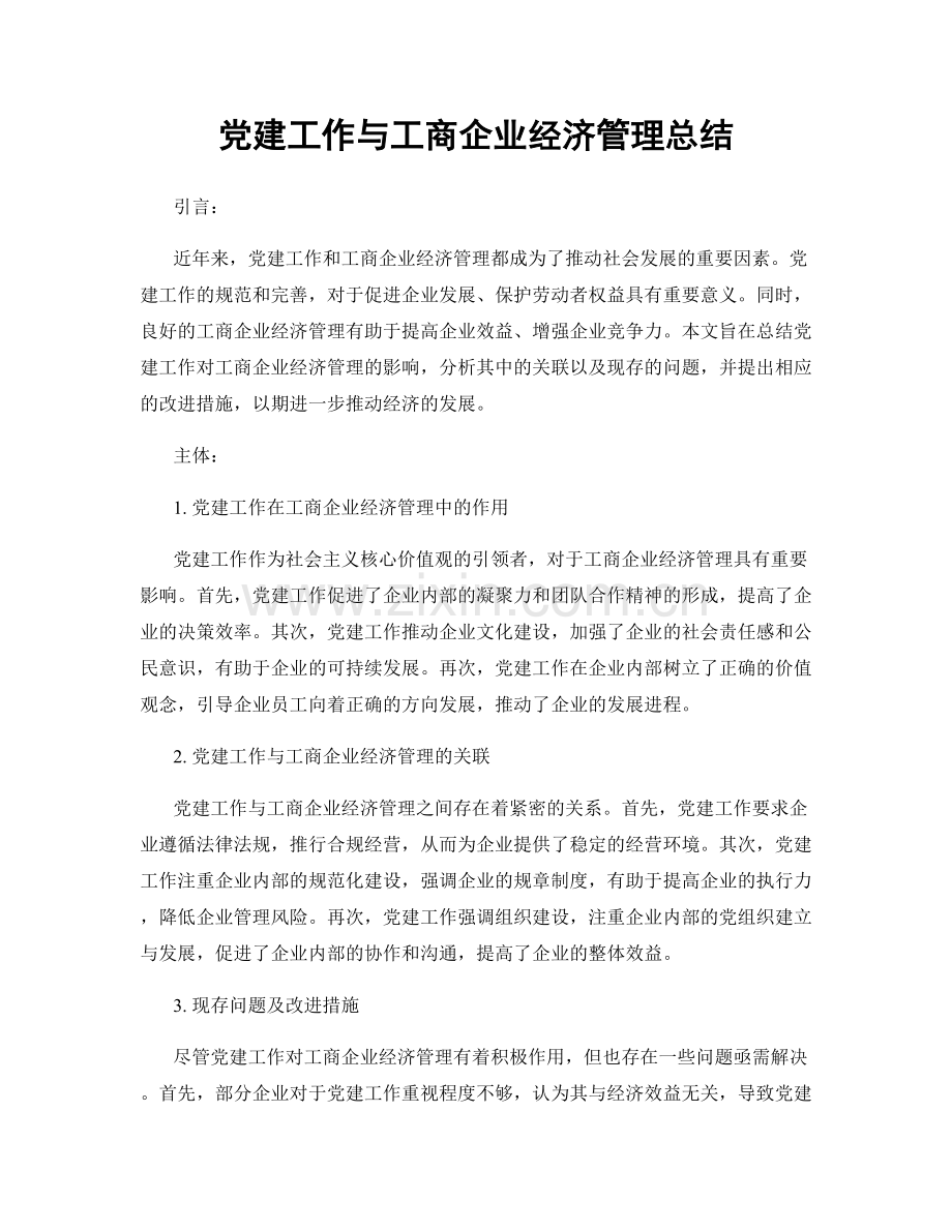 党建工作与工商企业经济管理总结.docx_第1页
